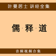 叶曼道德经 金刚经 易经 楞严经 叶曼讲经全集MP3 庄子讲座音频