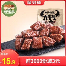 【三只松鼠_大牛气_港烧牛肉88g】卤味休闲食品小吃即食熟食肉脯
