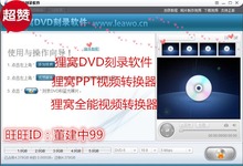 狸窝DVD光盘刻录软件永久账号赠PPT转换万 全能格式视频转换器