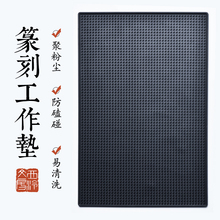西泠印社 篆刻工作垫工具台金石篆刻刻字工作台印章橡胶垫防划滑集粉尘集灰桌垫