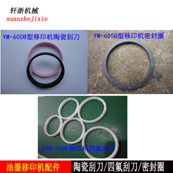 F160型/600型油墨移印机配件油杯刮刀陶瓷圆型刮刀油墨四氟刮刀