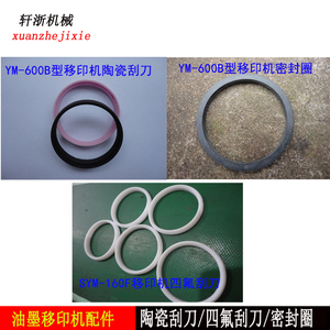 F160型/600型油墨移印机配件油杯刮刀陶瓷圆型刮刀油墨四氟刮刀