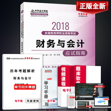送真题 注册税务师教材2019财务与会计应试指南辅导书注税全国职业资格考试梦想成真系列中华会计网校官方税法历年真题题库视频