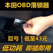 本田新CRV思域XRV凌派缤智杰德哥瑞锋范飞度OBD自动落锁器改装