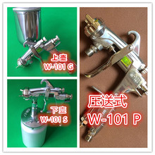 101喷枪 101 W一101喷漆枪 W101喷枪 高雾化喷枪W 日本盐田喷枪W