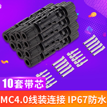 MC4光伏连接器防水公母插头太阳能电池板组件正极负极插接头10套