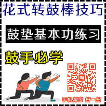 自学 教学 鼓垫基本功练习 教材 架子鼓 鼓手必学花式转鼓棒技巧