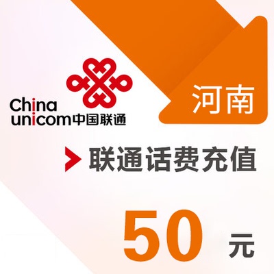 河南联通 手机 50元话费充值 直充快充