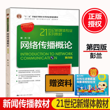 网络传播概论第四版 彭兰 21世纪新媒体专业系列教材 修订版 人大版 包邮 第4版 现货 中国人民大学出版社含物联网人工智能大数据