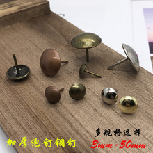 饰钉沙发钉圆头钉大头钉柳钉鼓钉图钉 加厚软硬包泡钉铜钉仿古钉装