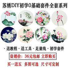送工具送教程 苏绣刺绣DIY0基础全套多图30 包邮 30全套
