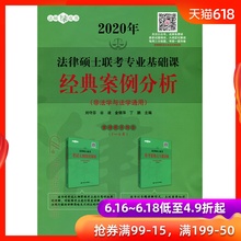 案例分析 法学与非法学通用 中国人民大学出版社 2020年 经典 法律硕士联考专业基础课 人大社自营