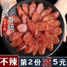 四川花椒香肠正宗特产川式腊味藤椒腊肠烟熏风干农家猪肉蜡肠干货
