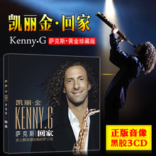 Kenny cd专辑光盘碟片 G萨克斯回家茉莉花 凯丽金 正版汽车载cd
