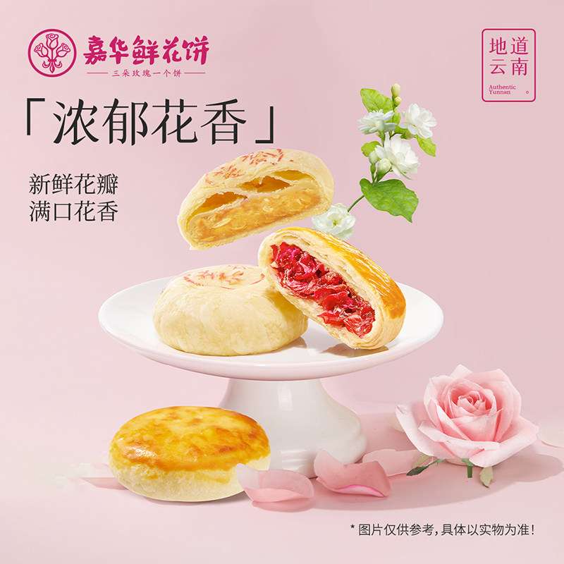 嘉华鲜花饼云南特产糕点零食地方特产小吃传统糕点鲜花饼食品零食