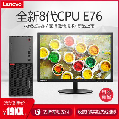 联想新品ThinkCentre台式机电脑E76 I3-8100 I5-8400 八代CPU傲腾M.2固态独显小主机箱带键鼠整机全套E75升级