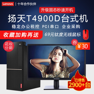 联想台式机电脑扬天T4900D G4560 i3i5 i7独显四核小主机箱带PCI键鼠装WIN7全套税控办公游戏整机分期M2601K