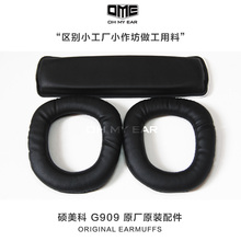 Somic硕美科G909耳套网吧网咖耳机套 头戴式护套 海绵套 耳机配件