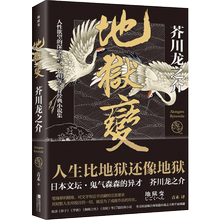 深度书写 芋粥蜘蛛之丝秋山图点鬼簿短篇小说集故事集 人性欲望 地狱变 现世之外人生比地狱更像地狱 芥川龙之介作品 正版新书