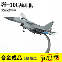 C飞机模型合金成品歼十战斗机模型歼10军事礼品 歼10B