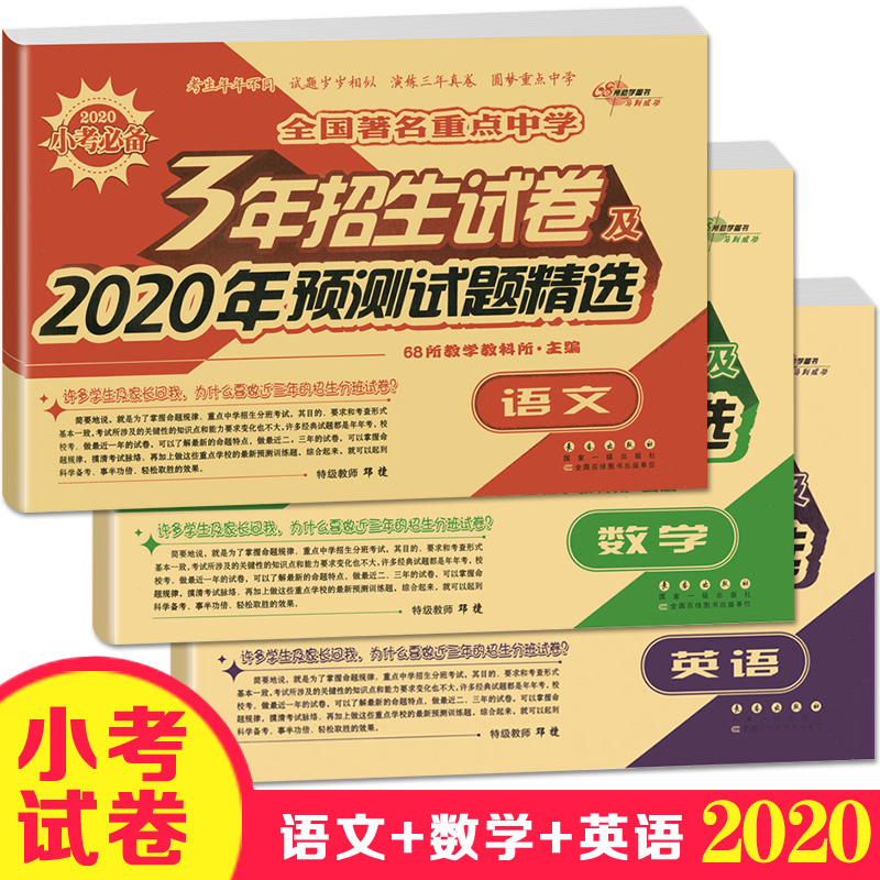 全国著名重点中学3年招生试卷及2020年预测试题精选数学68所名校小升初毕业升学总复习三年招生测试卷小学六年级升初中考试卷子 14 50 全国著名重点中学3年招生试卷及2020年预测试题精选数学68所名校小升初毕业升学总复习三年招生测试卷小学六年级升初中考试卷子 14 50