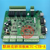 标准协议 通讯板 电梯配件 电梯轿顶板 轿厢板 CTB MCTC