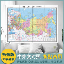 折挂两用 地图用纸 中国地图出版社 865×1170mm大全开 世界热点国家 大字版 中外文对照 2018俄罗斯地图