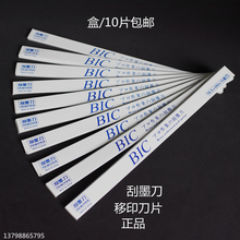 进口BIC移印刀片刮墨刀钢板刮墨刀片移印刮刀移印机刀片进口必克