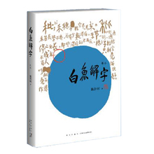 国学传统文化教育认字识字汉字典故事畅销书籍 破解汉字奥秘识字字典 古汉字心法见闻研究 白鱼解字 流沙河先生著 稿本 正版
