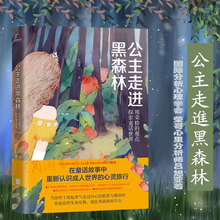 观点探索童话世界 带你战胜迷茫与脆弱 大众成长心理学 公主走进黑森林:用荣格 正版 活出淡定自己
