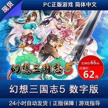 PC官方正版游戏 激活码 数字版 幻想三国志5 现货秒发 简体中文