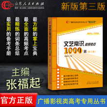 便于携带引导学生巧记知识点 官方正版 艺考必备书文艺常识艺考口袋版 第三版 高频考点全汇总 张福起主编 文艺常识高频考点1000条