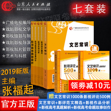 广播艺考专用高考影视类高考专用官方正版 张福起主编山东人民出版社 共7册买五赠二 包邮 赠新版文艺常识高频考点1000条500例 现货