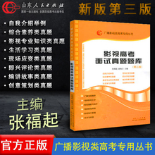 广播艺考专用高考影视类高考专用丛书 官方正版 影视高考面试真题题库 包邮 影视高考 官方 张福起主编艺考高考宝典 第三版