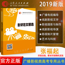 艺术类高考专业教材 官方 第四版 影视高考 张福起编 影评范文精选