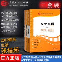 广播影视类高考专用丛书影视高考艺术考试专业历年真题考试教材书籍 张福起 全真模拟试卷 共3册 同步专题练习 文艺常识第六版