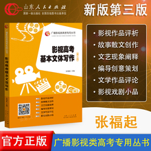 包邮 张福起主编 艺考编导笔试 影视艺术传媒专业参考书 第三版 出版社自营正版 广播影视类高考专用丛书 影视高考基本文体写作