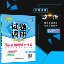 2018试题调研mook第6辑政治高频易错点快第六辑攻新课标全国卷高考复习文科资料政治天星教育 包邮 现货^满26