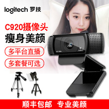 官方正品 罗技摄像头c920主播高清美颜C930e电脑直播视频专业调试