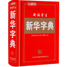五笔字型输入法 新华字典新版正版小学拼音字典精装 汉字词组 雅图小学生新华字典 中小学字典正版全笔顺展示实用工具书