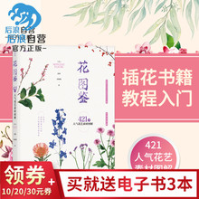 花艺书籍 插花设计书 花店零基础花艺书 后浪官方正版 花艺素材大全 花图鉴 插花书籍教程入门 421种人气花艺素材图解 包邮