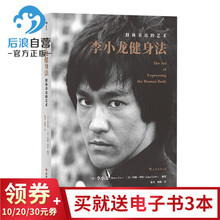 书籍 艺术 李小龙健身法 武术格斗肌肉力量训练形体塑造运动健身经典 肢体表达 后浪官方正版