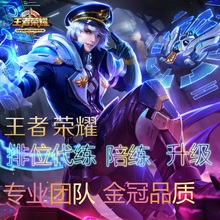 王者送荣耀代练排位低价手工代打钻石星耀王者段带打英雄上星上分