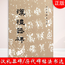 历史和独特 风格 书法宝库十分丰富 书家辈出 历代碑帖法书选 我国书法艺术有着悠久 文物出版社 现货正版汉礼器碑