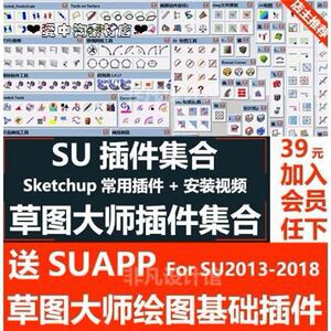 SUAPP草图大师SketchUp建模插件集教程支持SU201820172016201Z