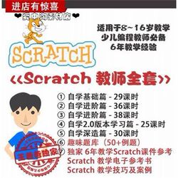 scratch2.0视频教程送正版软件送案例送素材少儿趣味编程小学生Z