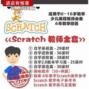 scratch2.0视频教程送正版软件送案例送素材少儿趣味编程小学生Z