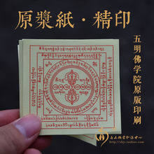 烟供火供咒轮六道金刚咒焦烟见闻解脱咒轮纸超度祭祀用纸50份包邮