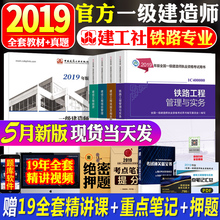 全国2019年一级建造师执业资格考试用书 一建铁路考试教材官方全套4本 官方新版一级建造师2019教材铁路工程管理与实务
