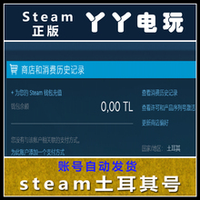 全新账号土耳其区商店地址钱包账号 steam账号正版 自动发货